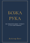 Hand Of God Кавер на украинский